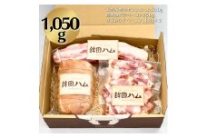 鉾田ハムぜいたくセットB 放牧デュロック純粋種「やまの華豚」使用