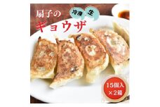 扇子のギョウザ　15個入×2箱