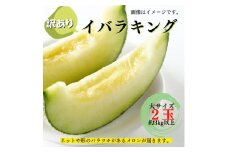 【訳あり】イバラキングメロン（大）2玉（約3kg以上）