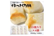 【杵つき】 手作り切餅 10個入り1袋×4袋（約550g／40切れ）