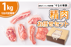 【12ヵ月定期便】放牧デュロック純粋種「やまの華豚」精肉お任せセット 1kg×12回