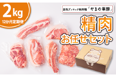 【12ヵ月定期便】放牧デュロック純粋種「やまの華豚」精肉お任せセット 2kg×12回