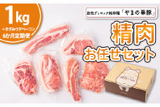 【6ヵ月定期便】放牧デュロック純粋種「やまの華豚」精肉お任せセット（ベーコン付）計1.3kg×6回