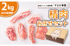 【6ヵ月定期便】放牧デュロック純粋種「やまの華豚」精肉お任せセット 2kg×6回