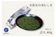 茶農家の深むし茶 200g×8パック 合計1.6kg（茨城県共通返礼品/坂東市産）