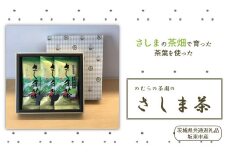 のむらの茶園 贈答用さしま茶3本セット（茨城県共通返礼品/坂東市産）