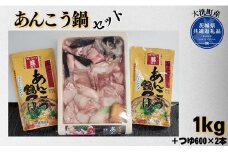 あんこう鍋セット（1kg＋つゆ600×2本）（茨城県共通返礼品/大洗町産）