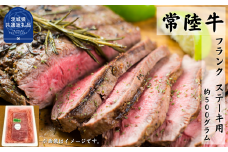 常陸牛【黒毛和牛】希少部位 フランク ステーキ用 約500ｇ（茨城県共通返礼品・茨城町産）