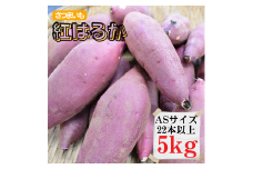 さつまいも【紅はるか】ASサイズ5kg（22本以上）