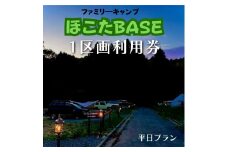 ひな壇サイトで人気！【ほこたBASE】キャンプ場　1区画利用券（平日限定）