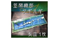 笠間織部ツギハギ　長皿（1枚）
