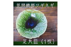 笠間織部ツギハギ　足丸皿（1枚）