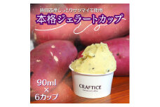 鉾田市産さつまいもの絶品ジェラートカップ 90ml×6カップ
