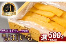 2025年末発送分先行予約！【2025年12月以降順次発送】熟成ほしいも「峰の月」平干しバラ詰め　500g 熟成 干し芋 ほしいも ほし芋 鉾田 干しいも  国産 おすすめ 人気 ギフト プレセント 送料無料 産地直送 旬 しっとり 美味しい 芋スイーツ 特産品 農家 ほしいも ほし芋 柔らか 国産 さつまいも ギフト 熟成 お菓子 和菓子 おやつ 和スイーツ おかし 和食