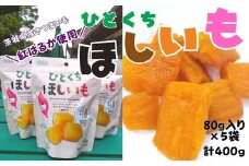 ひとくちほしいも 80g×5袋 計400g 干し芋 一口 サイズ 小分け 小袋 紅はるか 干しいも ほしいも さつまいも 茨城 鉾田 国産 おすすめ 人気 ギフト プレセント 送料無料 産地直送 旬 しっとり 美味しい 芋スイーツ 特産品 農家 菓子 和菓子 おやつ