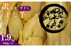 訳あり 干し芋 1.9kg（950g×2）ほしいも 干しいも ほし芋 訳あり B級品 人気 お菓子 ランキング スイーツ 紅はるか 送料無料 日 取り寄せ おすすめ 国産 母 父 敬老の日 しっとり お土産 美味しい おやつ 旬 特産品 和菓子 茨城 鉾田 ALINマネジメント