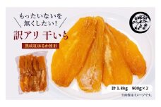訳あり 干し芋 1.8kg（900g×2）ほしいも 干しいも ほし芋 訳あり B級品 人気 お菓子 ランキング スイーツ 紅はるか 送料無料 日 取り寄せ おすすめ 国産 母 父 敬老の日 しっとり お土産 美味しい おやつ 旬 特産品 和菓子 茨城 鉾田 ALINマネジメント