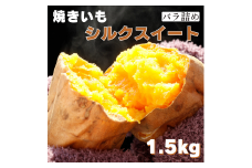 焼き芋（シルクスイート）1.5kg