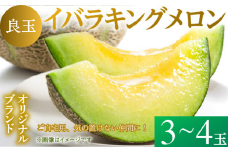 来年2026年5月出荷【イバラキングメロン 訳あり（良品）】＼上品な甘さと滑らかな肉質！／茨城県鉾田市産 イバラキング メロン めろん 3～4玉｜先行予約 青肉 産地直送 追熟 日持ちよし 国産 フルーツ 果物 ご自宅用 おすすめ 人気 ザ・百笑