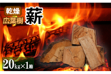 広葉樹 【 乾燥薪 】 端薪 20kg×1箱 キャンプ マキ 木 木材 燃料 薪ストーブ 釜 楢 椚 樫 キャンプファイヤー ボイラー 風呂 風呂釜 アウトドア 人気 おすすめ バーベキュー まき 室内