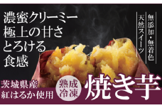 熟成冷凍焼き芋（紅はるか）