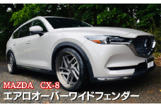 MAZDA　CX-8　エアロオーバーワイドフェンダー