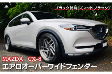 MAZDA　CX-8　エアロオーバーワイドフェンダー（マットブラック塗装あり）