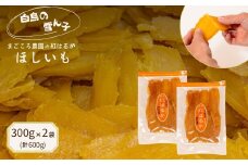 茨城【白鳥の雪ん子】 紅はるか の ほしいも《300g×2袋 計 600g 》平干し 干し芋 干しいも
