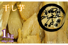 干し芋 100ｇ×10個　真空パック ほしいも 干しいも ほし芋 人気 お菓子 訳アリ B級品 ランキング スイーツ 紅はるか 送料無料 日 取り寄せ おすすめ 国産 母 父 敬老の日 しっとり お土産 美味しい おやつ 旬 特産品 和菓子 茨城 鉾田 ALINマネジメント