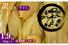 【12ヶ月定期便】訳あり 干し芋 1.9kg（950g×2）ほしいも 干しいも ほし芋 訳あり B級品 人気 お菓子 ランキング スイーツ 紅はるか 送料無料 日 取り寄せ おすすめ 国産 母 父 敬老の日 しっとり お土産 美味しい おやつ 旬 特産品 和菓子 茨城 鉾田 ALINマネジメント
