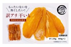 【6ヶ月定期便】訳あり 干し芋 1.8kg（900g×2）ほしいも 干しいも ほし芋 訳あり B級品 人気 お菓子 ランキング スイーツ 紅はるか 送料無料 日 取り寄せ おすすめ 国産 母 父 敬老の日 しっとり お土産 美味しい おやつ 旬 特産品 和菓子 茨城 鉾田 ALINマネジメント