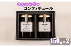 ギフト用コンフィチュールセット　2個セット（保存料・着色料・香料不使用）