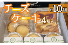チーズケーキ4種セット　10個