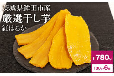 干し芋 780g 紅はるか ほしいも 干しいも ほし芋 人気 お菓子 ランキング スイーツ 送料無料 日 取り寄せ おすすめ プレゼント ギフト 国産 母 父 敬老の日 しっとり お土産 厳選 株式会社しらとり農場