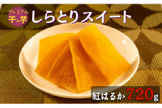 【プレミアム干し芋】しらとりスイート（紅はるか）大サイズ　720g（20g×36袋） 干しいも ほしいも さつまいも 茨城 鉾田 国産 おすすめ 人気 ギフト プレセント 送料無料 産地直送 旬 しっとり 美味しい 芋スイーツ 特産品 農家 菓子 和菓子 おやつ 和スイーツ おかし 和食