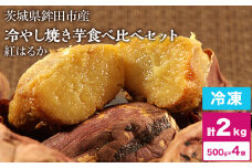 冷やし焼き芋 冷凍 焼き芋 やきいも 2kg 2キロ 500g×4袋 紅はるか しっとり甘い プレゼント 贈答用 おやつ ダイエット 芋スイーツ 送料無料