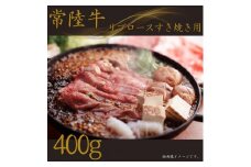 【常陸牛】リブロースすき焼き 400g