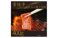 【常陸牛】(カルビ)焼肉用 400g