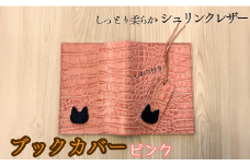 しっとり柔らかシュリンクレザー　ブックカバー(ピンク)