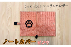 しっとり柔らかシュリンクレザー　ノートカバー(ピンク)