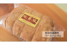 鉾田市産豚肉 燻製ロースハム【1kg】