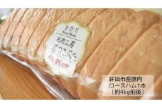 鉾田市産豚肉 燻製ロースハム 1本【約4kg】