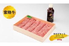 【茨城県産 常陸牛】カルビセット400g オリジナルタレ付 肩ロース