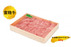 【茨城県産 常陸牛】すきやき用牛肉肩ロース 600g カタロース すき焼き