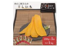 干しいも（ 紅はるか ）200g×5袋 合計 1kg ［きのこ屋さんの ほしいも ］ 干し芋  平干し