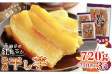 【12月発送】【みっちゃんの干し芋】茨城県産 干し芋 紅はるか 240g x 3袋 （720g）