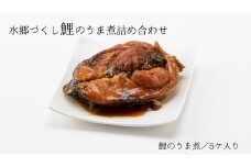 水郷づくし鯉のうま煮詰め合わせ