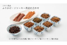 鯉のふりかけ・鯉と鯰のジャーキー・鯉の煮詰セット