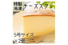 特製「冷凍チーズスフレ｣　5号×2個