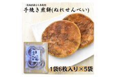 〈茨城県産もち米使用〉手焼き煎餅　ぬれせんべい　1袋6枚入り×5袋 計30枚